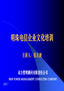 明珠电信企业文化培训-PowerPointPresen