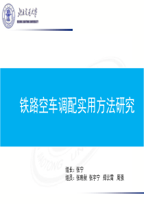 第八组-铁路空车调配实用方法研究-张