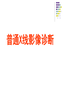 普通X线影像诊断-PowerPointPresenta