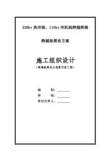 高压线跨越铁路跨越架搭设方案下载_word模板 