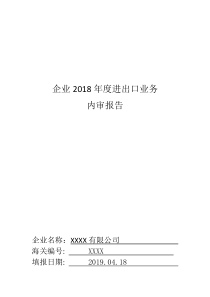 2019年进出口业务内部审计报告-20190509