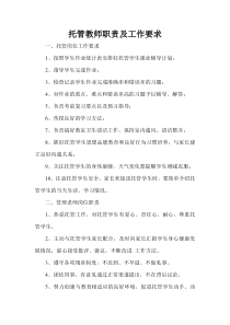 托管教师职责下载_word模板 