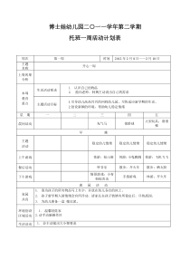 托班下学期周计划下载_word模板 