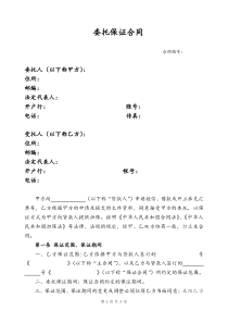 委托保证合同下载_word模板 