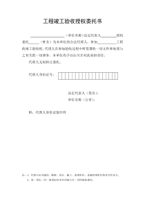 工程竣工验收授权委托书下载_word模板 