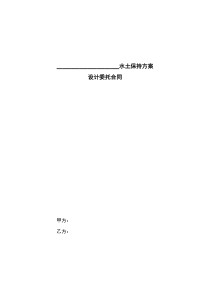 水土保持方案设计委托合同范本下载_word模板 