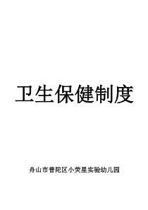 托幼机构卫生保健十项制度下载_word模板 