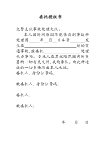 事故处理委托书下载_word模板 