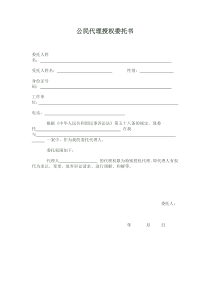 公民代理授权委托书下载_word模板 