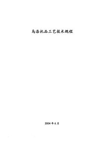 乌洛托品工艺技术规程完整下载_word模板 