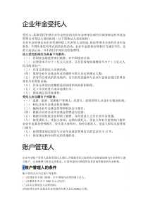 企业年金 四个账户概念介绍——受托人、账户管理人、托管人、投资管理人下载_word模板 