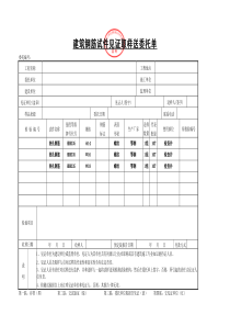 见证取样送检委托单(范本)下载_word模板 