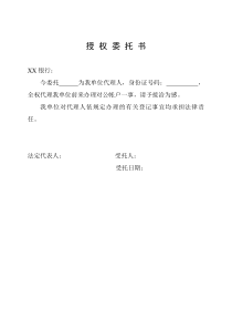 办理对公帐户授权委托书下载_word模板 