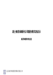 波士顿咨询顾问公司服务模式的启示（PPT 15页）