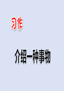 部编版五年级语文上册习作：介绍一种事物