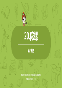 20《陀螺》第二课时课件