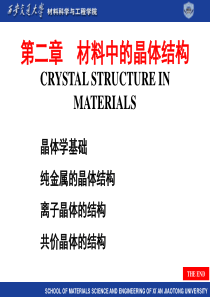 西安交大材料科学基础课件