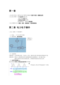 电力电子技术复习要点