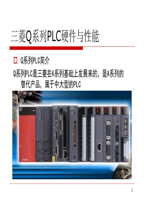 2.三菱Q系列PLC硬件与性能