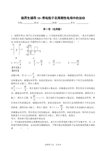 临界生辅导10--带电粒子在周期性电场中运动(答案)资料