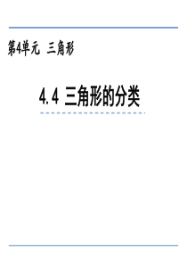 小学四年级数学-三角形的分类