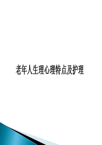 老年人生理、心理特点及护理