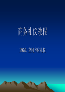 商务礼仪教程第6章空间方位礼仪