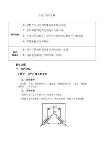 力的合成与分解教案精华版教学内容