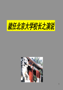 上课《就任北京大学校长之演说》ppt课件