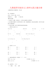 【强烈推荐】人教版四年级语文上册单元练习题全册