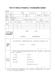 2018郑州市中等职业学校建档立卡贫困家庭情况调查表