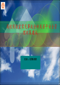 高校实验室常见事故分析及若干安全管理对策建议