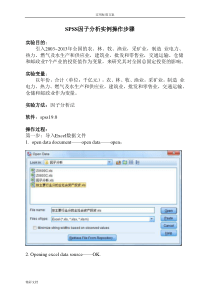 SPSS因子分析报告实例操作步骤