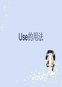 use的特殊用法