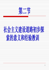 毛概4-2社会主义建设道路初步探索的意义和经验教训ppt课件