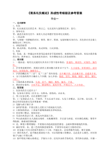 商务礼仪概论形成性考核册及参考答案