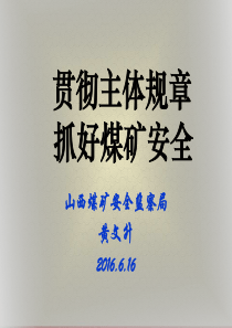 2016年版《煤矿安全规程》集中宣讲学习ppt课件资料