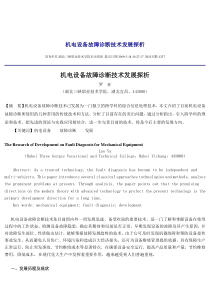 机电设备故障诊断技术发展探析