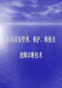 机电设备管理维护、维修及故障诊断技术