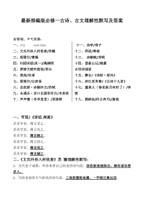 高中语文新人教版高一必修一古诗、古文理解性默写及答案