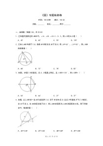 人教版初中数学九年级上册-：《圆》专题测试卷(有解析))