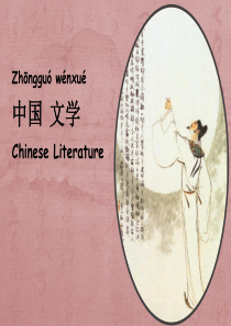 中国文学英文介绍ChineseLiterature-ppt课件