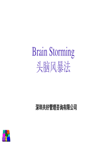 深圳共好管理咨询有限公司：头脑风暴法运用实务