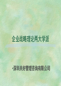 深圳共好管理咨询有限公司：战略管理的两大主要学派