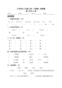 人教版小学语文三年级上册第二单元测试题