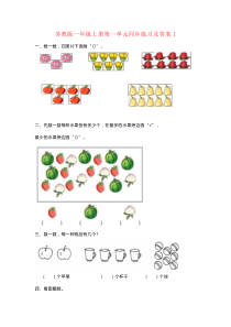 【强烈推荐】苏教版一年级数学上册第一单元测试卷及答案