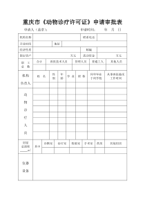 重庆动物诊疗许可证申请审批表