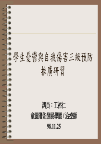 学生忧郁和自我伤害三级预防推广研习