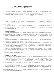 大学生创业案例与启示