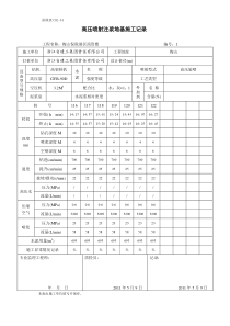 高压喷射注浆地基施工记录》